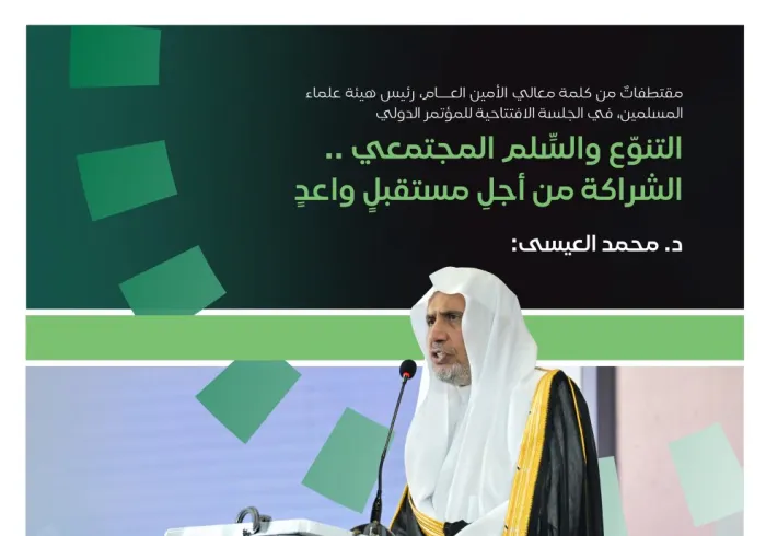 ‏مقتطفات من كلمة معالي الأمين العام، رئيس هيئة علماء المسلمين، الشيخ د. ⁧‫محمد العيسى‬⁩ ‬⁩، خلال انطلاق مبادرةِ الرابطة للسِّلم المجتمعيّ في غرب أفريقيا، بالعاصمة النيجيرية “أبوجا”، من خلال مؤتمرها الدّولي، برعاية فخامة الرئيس النيجيري، ومشاركة مختلف التنوع الديني "الإسلاميّ والمسيحي"،وعدد من البرلمانيين والوزراء وحكام الولايات: