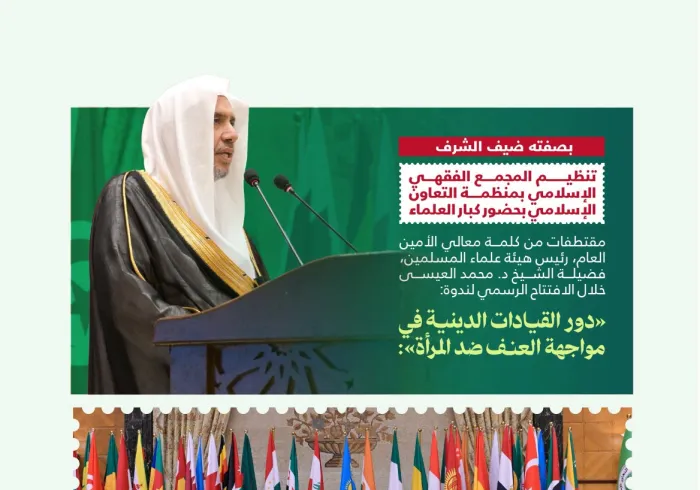 ‏مقتطفاتٌ من كلمة معالي الأمين العام، رئيس هيئة علماء المسلمين، فضيلة الشيخ د. محمد العيسى‬⁩ ‬⁩، "بصفته ضيف الشرف" في افتتاح الندوة الدولية "دور القيادات الدينية في مواجهة العنف ضد المرأة"، بتنظيم مجمع الفقه الإسلامي الدولي بمنظمة التعاون الإسلامي: