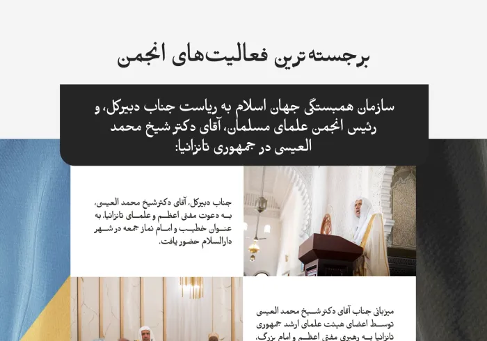 برجسته‌ترین‌ها: بزرگترین گردهمایی قرآنی در راستای تجلیل از حافظان کتاب خدا از سراسر جهان برگزار شد: تصاویری از ایستگاه‌های سفر جناب دبیرکل، و رئیس انجمن علمای مسلمان، جناب آقای دکتر شیخ محمد العیسی به جمهوری تانزانیا: