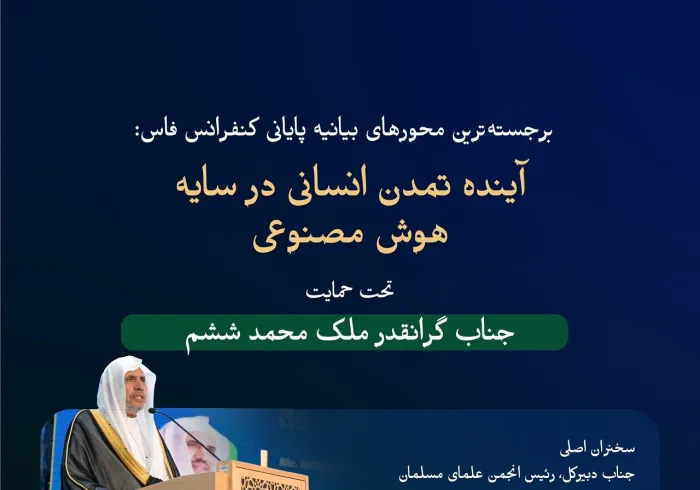 کنفرانس دانشگاه اورومدیترانه‌ای «پیام فاس» را درباره تمدن انسانی وهوش مصنوعی صادر کرد؛ پیامی که مهم‌ترین محورهای آن از این قرار بود