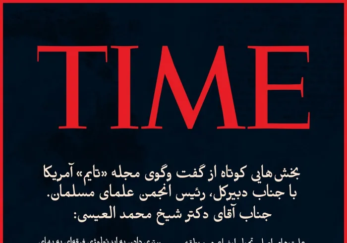 گزيده ‌هایی از گفت‌وگوی جناب دبیرکل، رئیس انجمن علمای مسلمان، آقای دکتر شیخ محمد العیسی   , در مجله آمریکایی «تایم»: