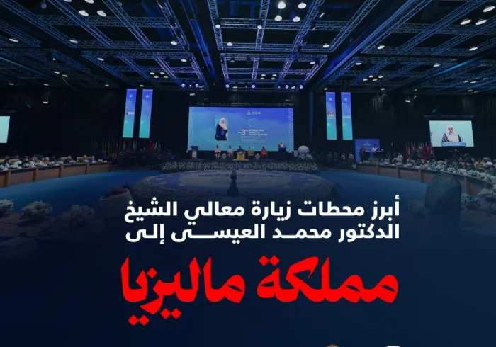 ‏هنا أبرز محطات زيارة معالي الأمين العام، رئيس هيئة علماء المسلمين، فضيلة الشيخ د.⁧‫محمد العيسى‬⁩‬⁩ إلى مملكة ماليزيا: