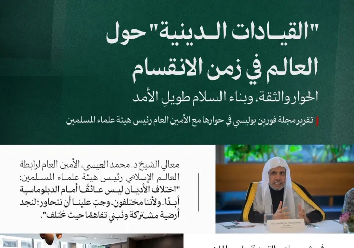 ‏تعرّفْ على أبرز ما تناولتْه الجلسةُ الحواريةُ التي افتتحها معالي الأمين العام، رئيس هيئة علماء المسلمين، فضيلة الشيخ د.⁧‫ محمد العيسى‬⁩ ⁦‪‬⁩، وأجاب على أسئلتها، والتي استضافَتْها مجلة "فورين بوليسي" (Foreign Policy) في العاصمة الأمريكية "واشنطن"
