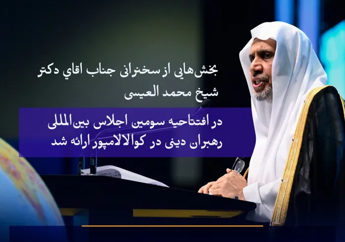 بخش‌هایی از سخنرانی اصلی جناب اقاي دکتر شيخ محمد العیسی، دبیرکل سازمان همبستگي جهان اسلام و رئیس انجمن علمای مسلمان، در افتتاحیه سومین اجلاس بین‌المللی رهبران دینی در کوالالامپور، پایتخت مالزی، ارائه شد.