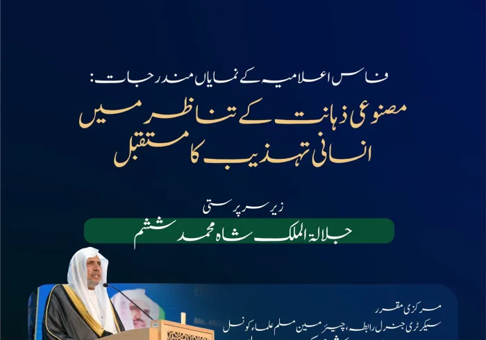 'یورو-میڈیٹیرینین یونیورسٹی' کانفرنس کی جانب سے انسانی تہذیب اور مصنوعی ذہانت کے حوالے سے ”پیغامِ فاس“ جاری کیا گیا..اس کے نمایاں نکات درج ذیل ہیں: