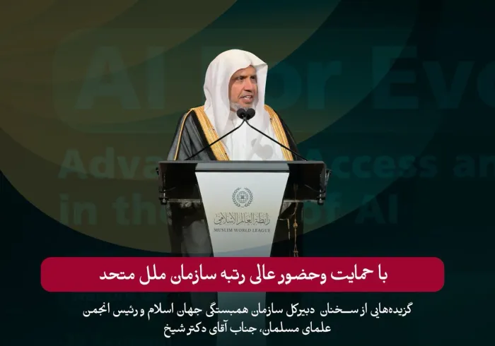 گزیده‌هایی از سخنان جناب آقای دکتر شیخ محمد العیسی ، دبیرکل سازمان ورئیس انجمن علمای مسلمان، در جریان رویداد سازمان همبستگی جهان اسلام با عنوان «هوش مصنوعی برای همه» با محورهای متعدد آن، با حمایت و مشارکت سازمان ملل متحد