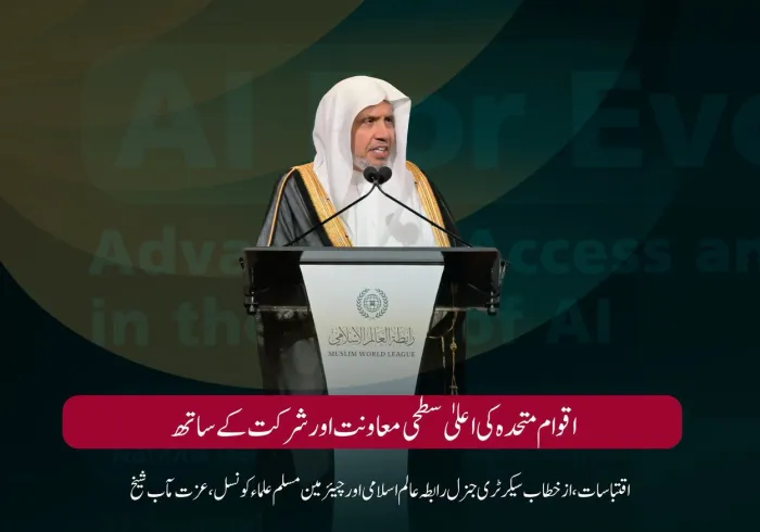 سیکرٹری جنرل رابطہ اور چیئرمین مسلم علماء کونسل، عزت مآب شیخ ڈاکٹر محمد العیسی کے خطاب سے منتخب اقتباسات، جو انہوں نے رابطہ عالم اسلامی کے پروگرام "مصنوعی ذہانت سب کے لیے" کے مختلف موضوعات کے ضمن میں پیش کیا۔