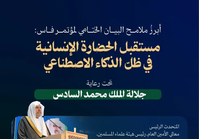 أصدر مؤتمر الجامعة الأورومتوسطية "رسالة فاس" بشأن الحضارة الإنسانية والذكاء الاصطناعي.. هُنا أبرز ما جاء فيها