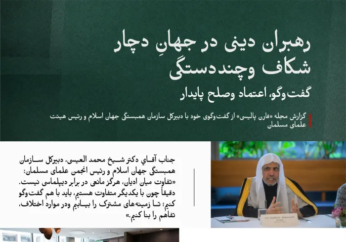 با مهم‌ترین محورهای نشست گفت‌وگویی آشنا شوید که توسط جناب آقاي دکتر شيخ محمد العیسی، دبیرکل سازمان همبستگی جهان اسلام و رئیس انجمن علمای مسلمان، افتتاح شد وایشان به پرسش‌های مطرح‌شده در آن پاسخ داد