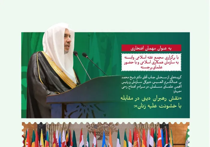 گزیده‌هایی از سخنان جناب آقای دکتر شیخ محمد بن عبدالکریم العیسی ، دبیرکل سازمان و رئیس انجمن علمای مسلمان، با حساب کاربری ، «به عنوان مهمان افتخاری» در مراسم افتتاح سمینار بین‌المللی «نقش رهبران دینی در مقابله با خشونت علیه زنان»
