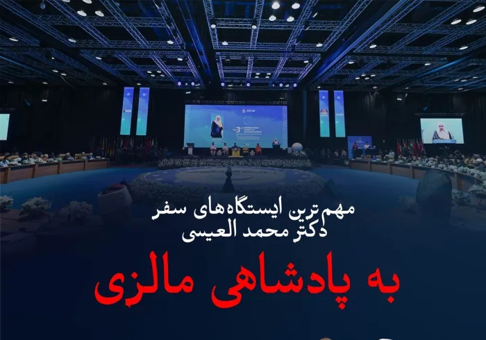 مهم‌ترین ایستگاه‌های سفر  جناب آقاي دکتر شيخ محمد العیسی، دبیرکل سازمان همبستگی جهان اسلام ورئیس انجمن علمای مسلمانان، به پادشاهی مالزی: