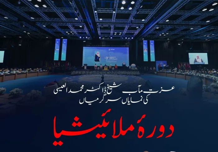 سیکرٹری جنرل رابطہ اور چیئرمین مسلم علماء کونسل، عزت مآب شیخ ڈاکٹر محمد العیسی کے مملکتِ ملائیشیا کے دورے کی اہم جھلکیاں: