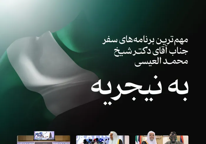 اینجا... مهم‌ترین بخش‌های سفر جناب دبیرکل، رئیس انجمن علمای مسلمان، اقای دکتر شیخ دکتر محمد العیسی، به نیجریه