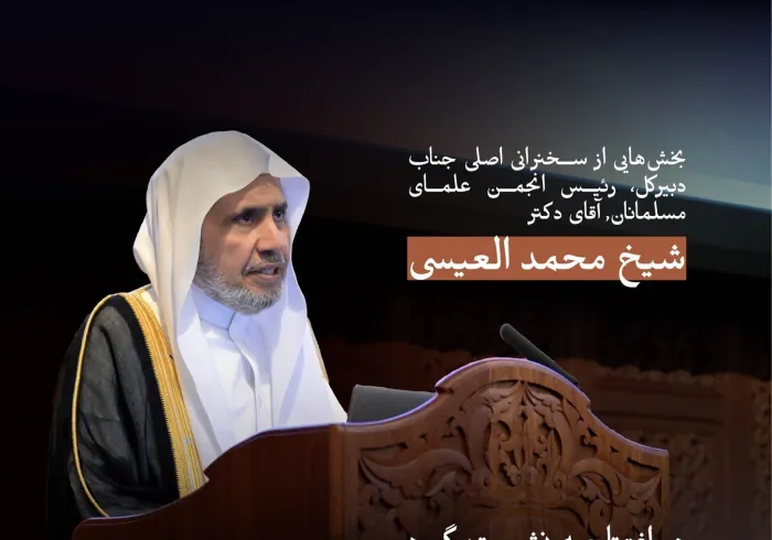 بخش‌هایی از سخنرانی اصلی جناب دکتر شیخ محمد العیسی در افتتاحیه نشست گروه کارشناسان عالی‌رتبه در «مرکز مطالعات اسلامی آکسفورد»: