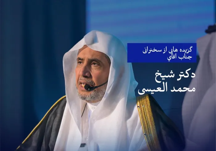 گزيده‌هایی از سخنرانی جناب اقاي دکتر شیخ محمد العیسی در انجمن روزنامه‌نگاران سعودی در مکه مکرمه، وگفت‌وگوی جانبی همراه آن: