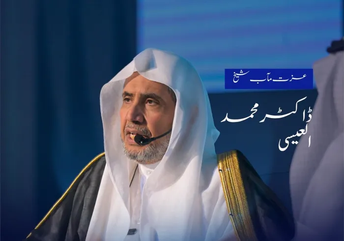عزت مآب شیخ ڈاکٹر محمد العیسی کے مکہ مکرمہ میں سعودی صحافیوں کی انجمن میں دیے گئے خطاب اور اس کے ساتھ منعقدہ مکالمے سے اقتباسات: