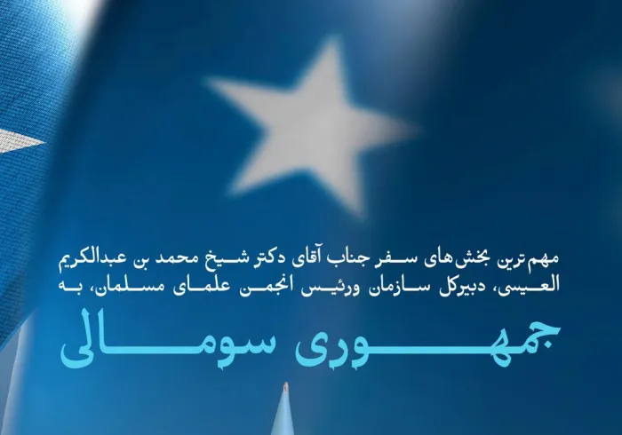 برجسته‌ ترین برنامه‌ها ورویدادهای سفر جناب آقای دکتر شیخ محمد العیسی ، دبیرکل سازمان همبستگی جهان اسلام ورئیس انجمن علمای مسلمان، به سومالی: