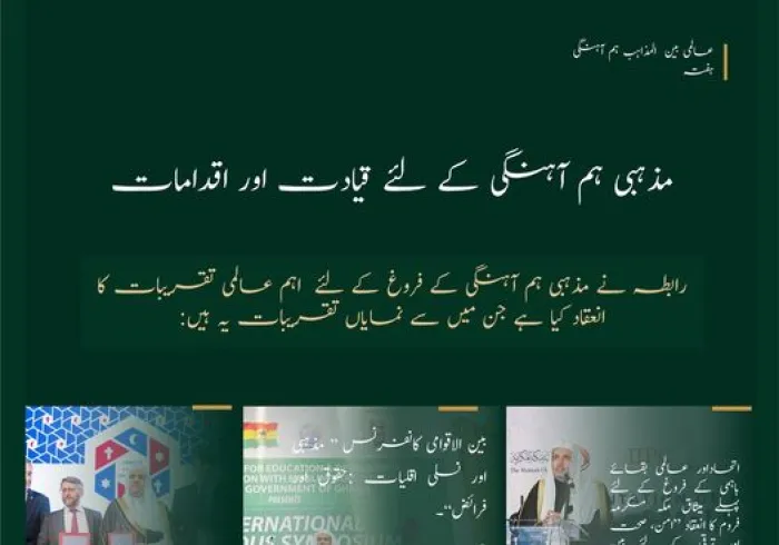 دنيا میں امن وقومی معاشروں میں اتحادکے لئے اہل مذاہب کے درمیان ہم آہنگی ضرورت ہے جس پر رابطہ عالم اسلامی نے مؤثر اقدامات اورپروگراموں کے ذریعے عمل در آمد کیا ہے