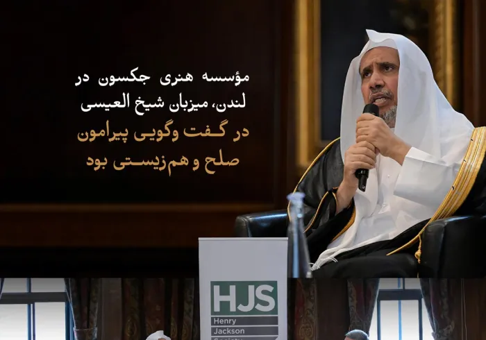مؤسسه هنری جکسون در مقرّ خود در پایتخت بریتانیا، «لندن»، میزبان نشستی با جناب آقای دکتر شیخ ⁧‫محمد العيسى‬⁩، دبیرکل سازمان همبستگی جهان اسلام و رئیس هیئت علمای مسلمانان بود