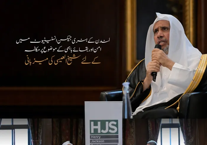 برطانیہ کے دارالحکومت لندن میں واقع معروف تحقیقی ادارے ”ہنری جیکسن انسٹیٹیوٹ“ نے رابطہ عالم اسلامی کے سیکرٹری جنرل اور چیئرمین مسلم علماء کونسل، عزت مآب شیخ ڈاکٹر محمد العیسی کے ساتھ ایک فکری نشست کا اہتمام کیا۔