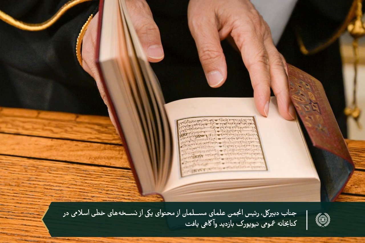 در سومین کتابخانه بزرگ جهان، «کتابخانه عمومی نیویورک» میزبان جناب دبیرکل، رئیس انجمن علمای مسلمانان، آقای دکتر شیخ محمد العیسی بود؛ ورئیس کتابخانه، به همراه شماری از مسئولان آن، از ایشان استقبال کردند
