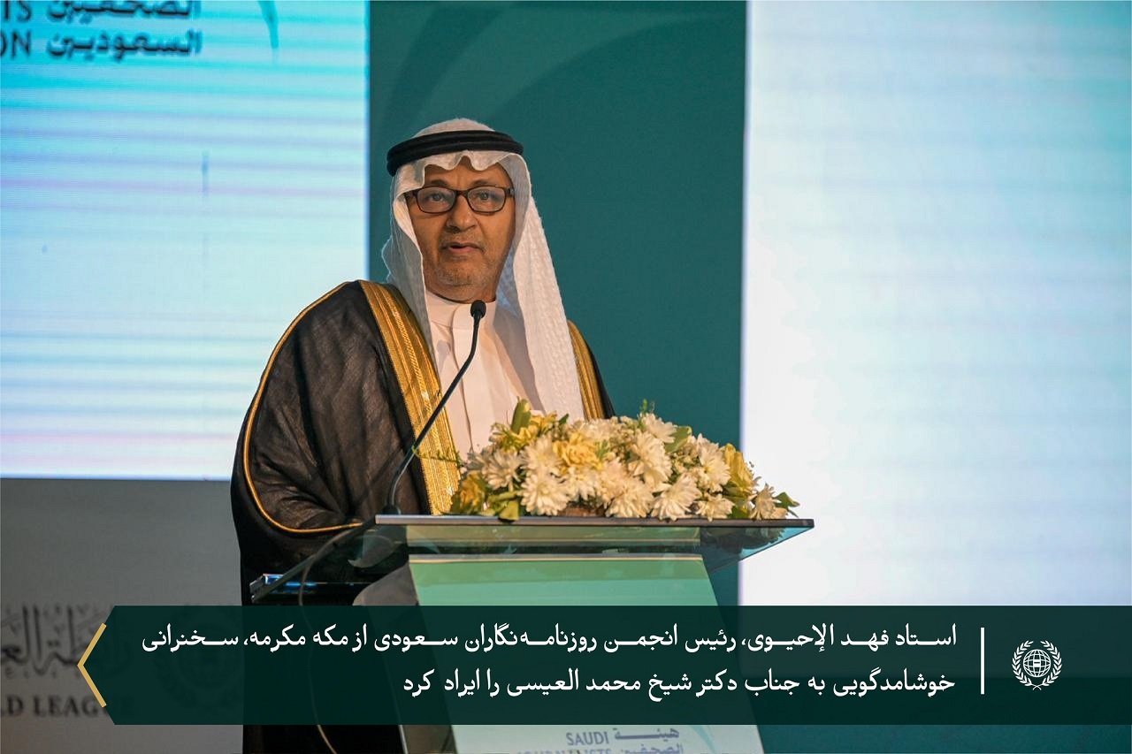 «انجمن روزنامه‌نگاران سعودی» نشستی شامل سخنرانی و گفت‌وگو با جناب دبیرکل، رئیس انجمن علمای مسلمانان، آقای دکتر شیخ محمد العیسی ، با عنوان «اعتدال‌گرایی سعودی؛ از مبانی فقهی تا پیشگامی جهانی» برگزار کرد