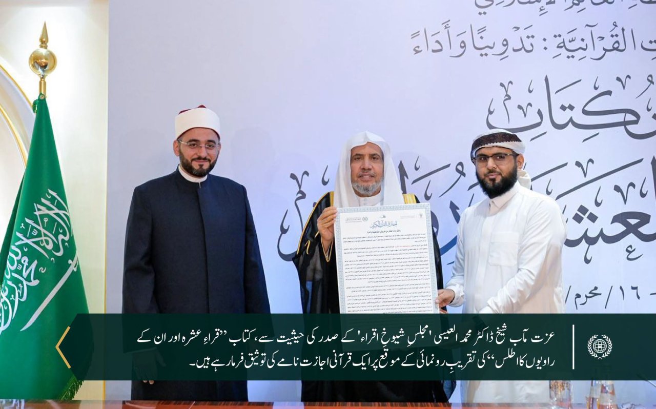مکہ مکرمہ میں رابطہ عالم اسلامی کے مرکزی دفتر میں سیکرٹری جنرل رابطہ اور چیئرمین مسلم علماء کونسل، عزت مآب شیخ ڈاکٹر محمد العیسی نے کتاب ”قراءِ عشرہ اور ان کے راویوں کا اطلس“ کی رونمائی فرمائی