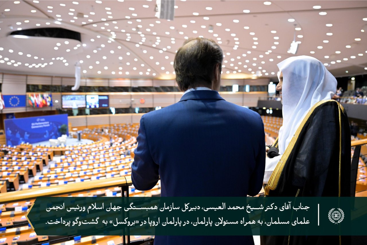 جناب آقای دکتر شیخ محمد العیسی ⁦ دبیرکل سازمان همبستگی جهان اسلام، در «بروکسل» با رهبران پارلمان اروپا ودستیاران آنان دیدار کرد