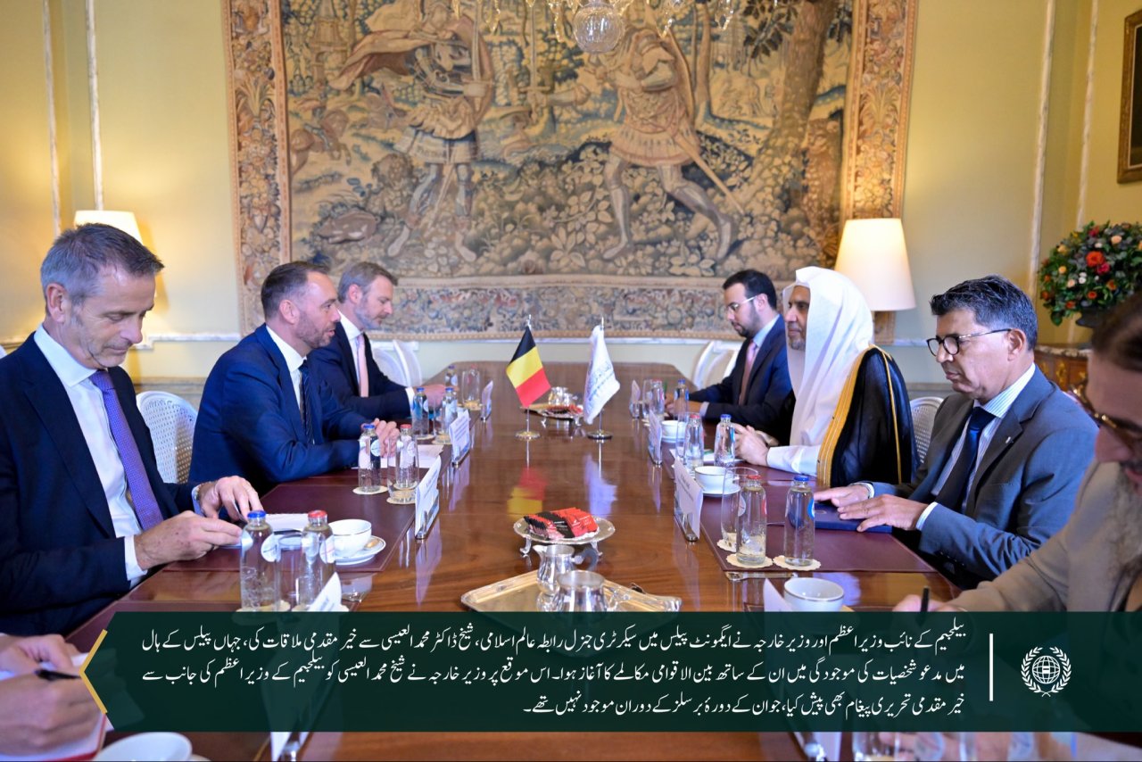 ‏بیلجیئم کی وزارتِ خارجہ نے دارالحکومت برسلز کے ایگمونٹ پیلس میں سیکرٹری جنرل رابطہ اور چیئرمین مسلم علماء کونسل، عزت مآب شیخ ڈاکٹر محمد العیسی کے ساتھ ایک تفصیلی مکالمے کی میزبانی کی۔