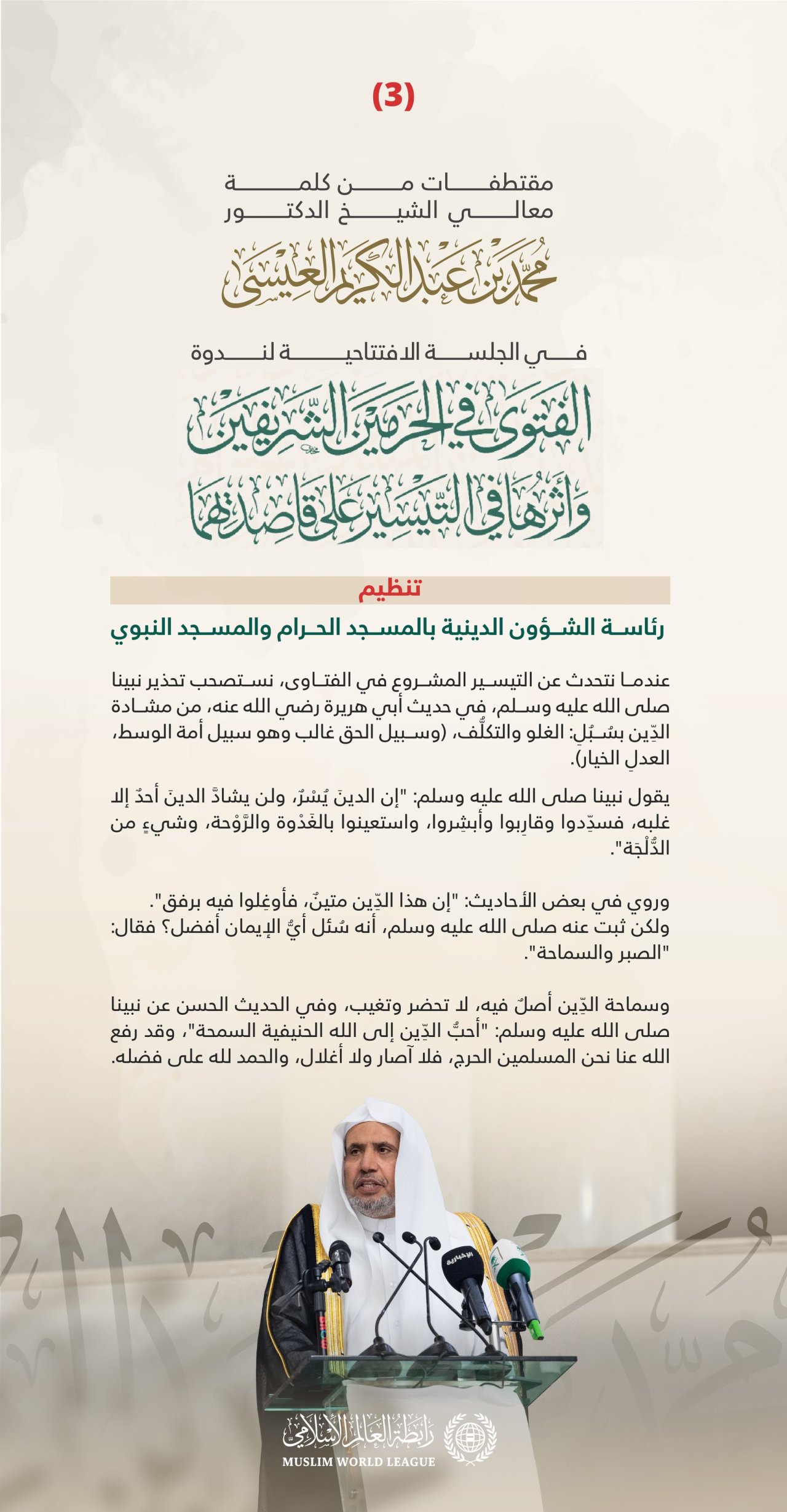 ‏مقتطفاتٌ من كلمة معالي الأمين العام رئيس هيئة علماء المسلمين فضيلة الشيخ د.⁧‫محمد العيسى‬⁩، في الجلسة الافتتاحية لندوة "الفتوى في الحرمين الشريفين وأثرها في التيسير على قاصديهما"، تنظيم رئاسة الشؤون الدينية بالمسجد الحرام والمسجد النبوي