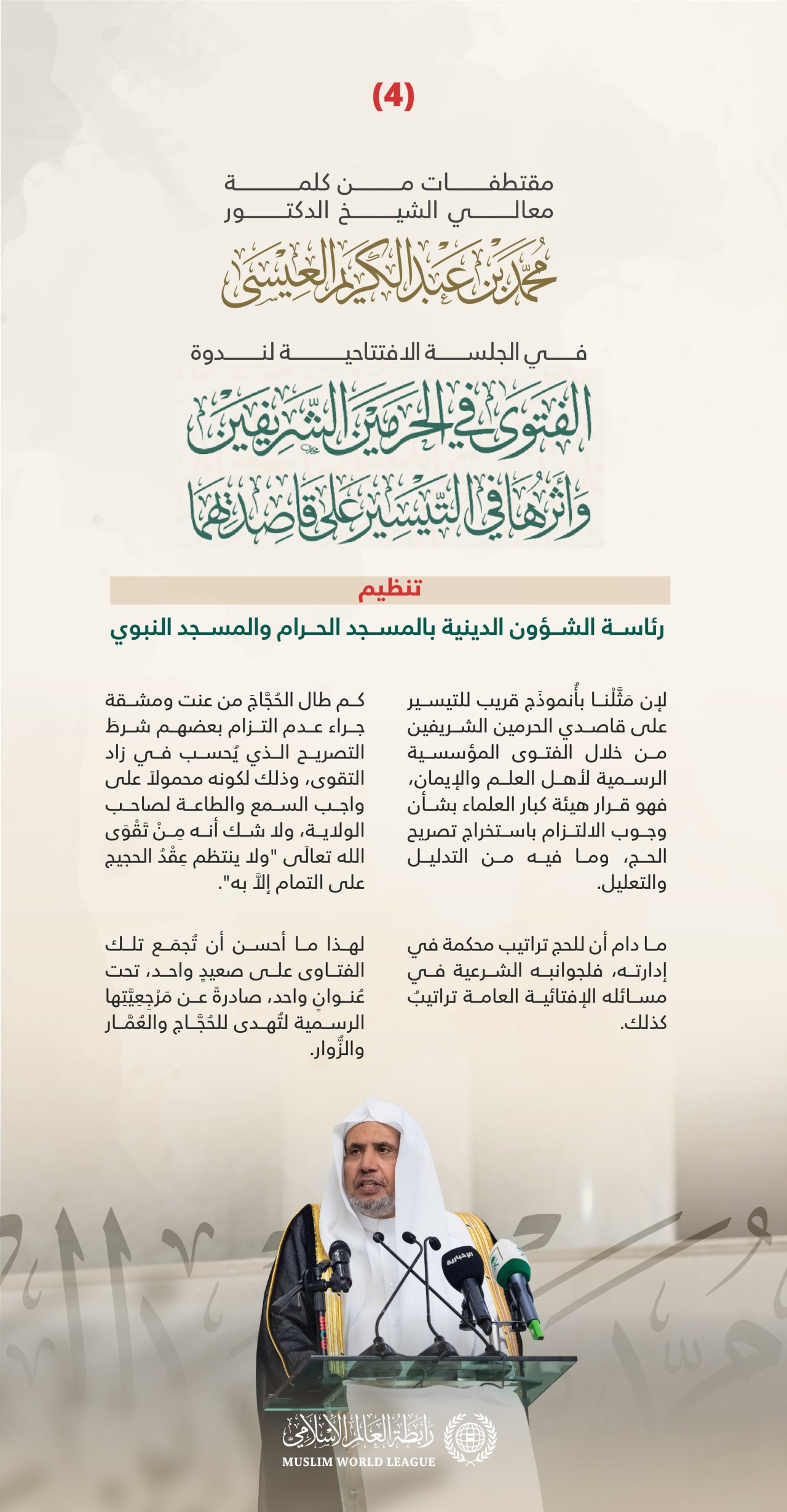 ‏مقتطفاتٌ من كلمة معالي الأمين العام رئيس هيئة علماء المسلمين فضيلة الشيخ د.⁧‫محمد العيسى‬⁩، في الجلسة الافتتاحية لندوة "الفتوى في الحرمين الشريفين وأثرها في التيسير على قاصديهما"، تنظيم رئاسة الشؤون الدينية بالمسجد الحرام والمسجد النبوي