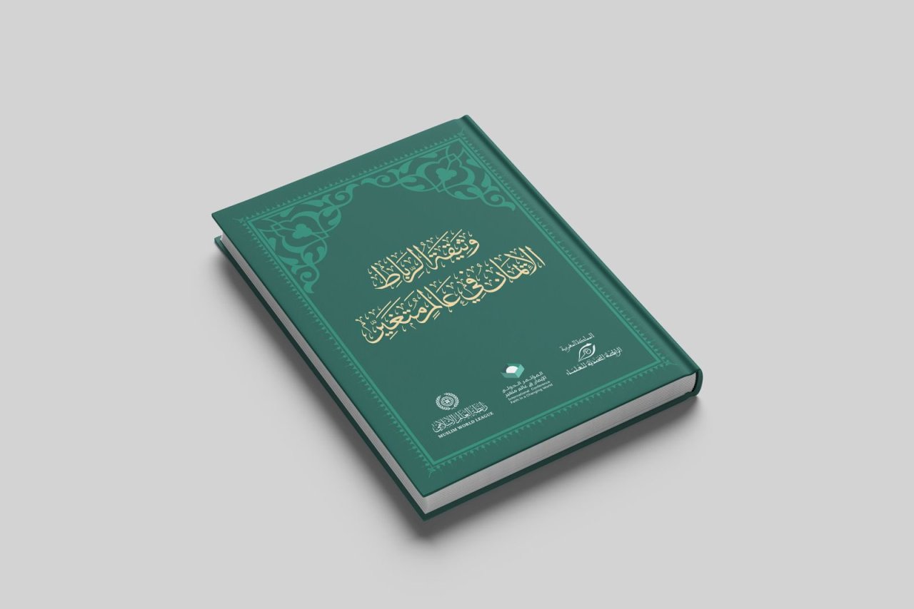 قبساتٌ "إيمانيةٌ" من وثيقة "الإيمان في عالَمٍ متغيِّر" التي أطلقتها ⁧‫رابطة العالم الإسلامي‬⁩ من الرباط بالتعاون مع الرابطة المحمدية لعلماء المغرب، برعايةٍ ملكيةٍ مغربية، وبمشاركةٍ دوليّةٍ متنوِّعة