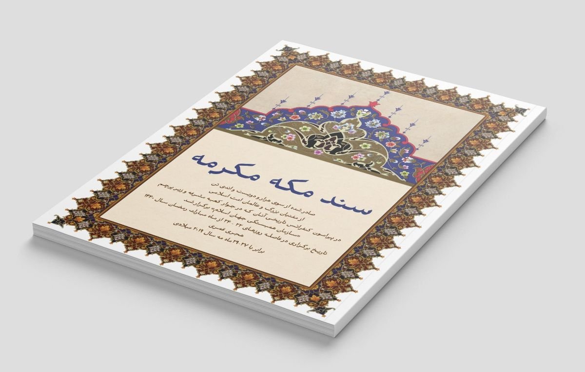 سند مکه مکرمه، یک دستاورد تاریخی اسلامی است که از سوی علمای امت، با مذاهب مختلف، درباره مسائل معاصر وضروری صادر شده است؛ مسائلی که بدون ارائه یک بیانیه علمی مشترک از سوی علما، همچنان بلاتکلیف باقی مانده بودند