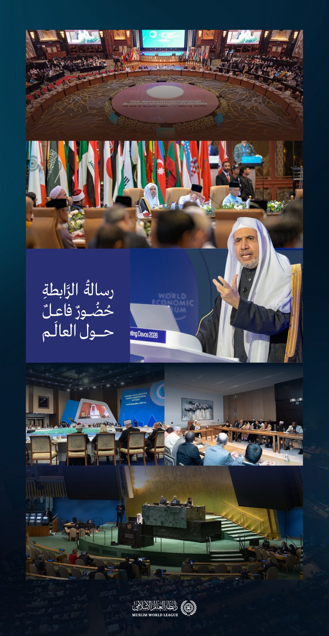 ‏لقاءاتٌ وحواراتٌ ومبادراتٌ وبرامجُ "فاعلةٌ" و"مُقاسةٌ" حولَ العالم، تُعزِّزُ من حضور ديننا الحنيف برسالته العالمية، وعقيدته التوحيدية، وتشريعاته الحكيمة، حيث يقول الله تعالى: "وما أرسلناك إلا رحمةً للعالمين"