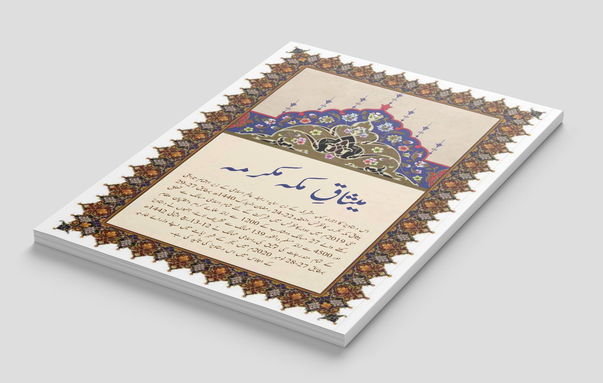 19 نومبر 2025ء کو”میثاق مکہ مکرمہ“ كو اسپین کی سینیٹ میں پہلی اسلامی دستاویز کے طور پر خراجِ تحسین پیش کیا گیا