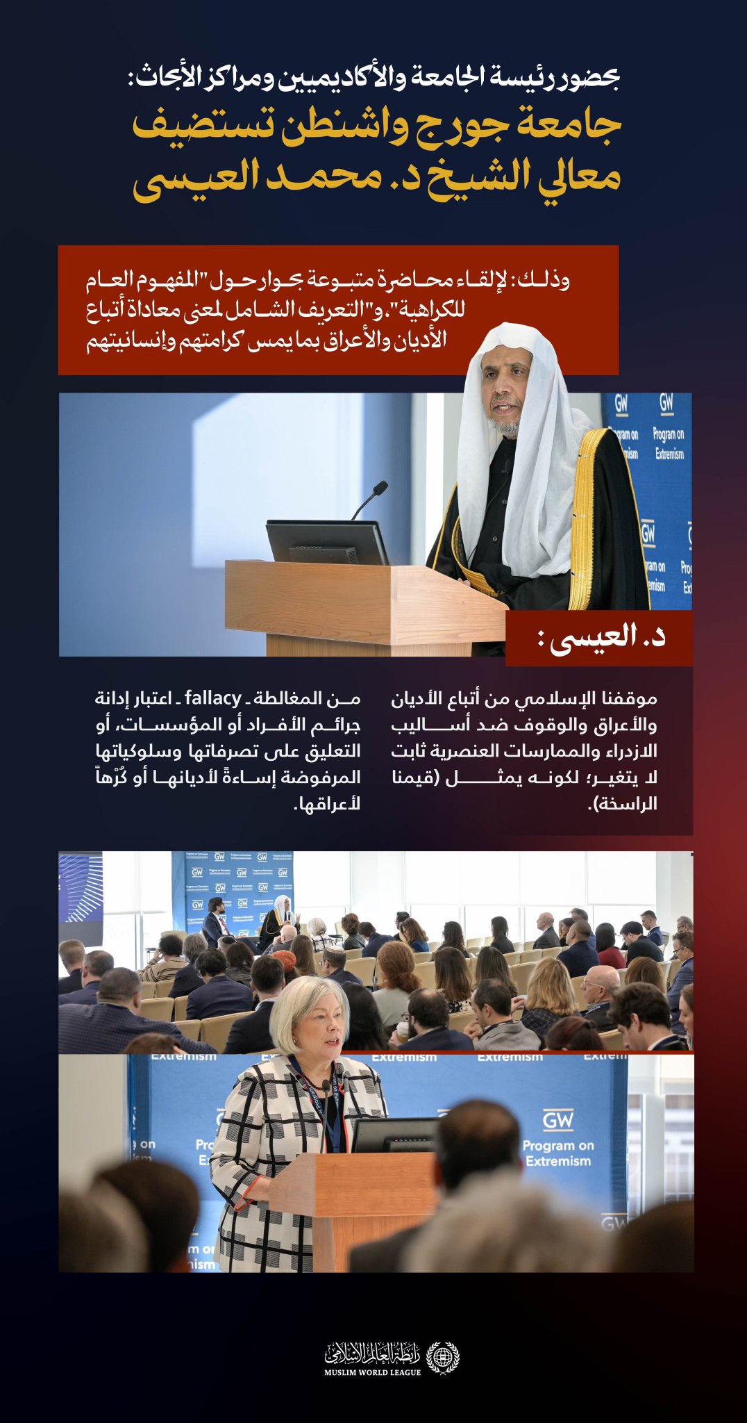 ‏"في جامعة جورج واشنطن بحضور الأكاديميين ومراكز الأبحاث": ‏رئيسة الجامعة السيدة: إيلين م غرانبرج تُقدم لمعالي الشيخ د.⁧‫محمد العيسى‬⁩‬⁩ وتدعوه لإلقاء محاضرته عن "الكراهية" ، ومن ثم الحوار معه