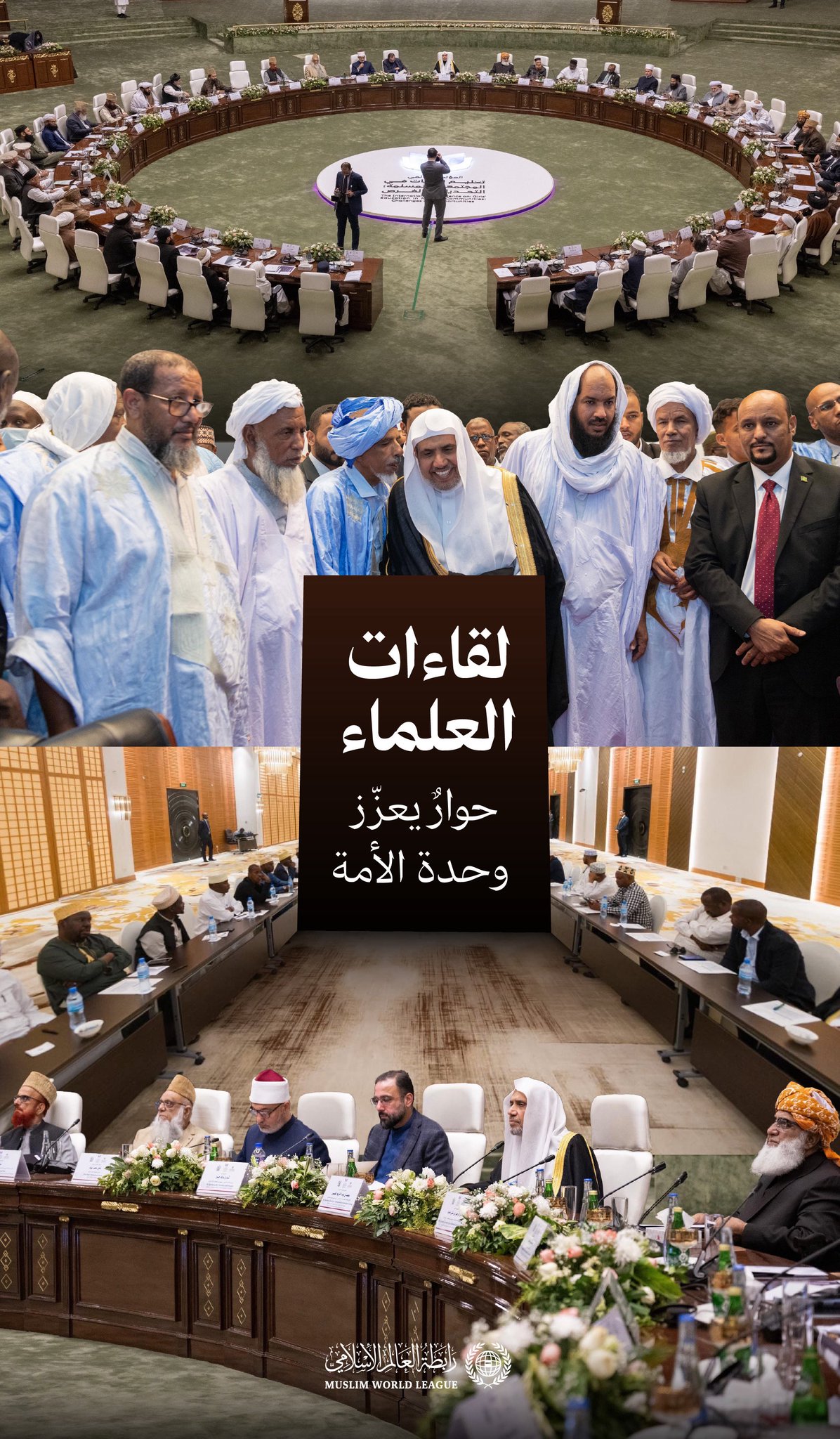 انطلاقًا من رسالة ⁧‫رابطة العالم الإسلامي‬⁩ في تعزيز وحدة الأمّة الإسلامية، ولاسيما في قضاياها الكبرى التي تتطلب وحدة الرأي، تأتي لقاءاتُ المفتين وكبار العلماء في رحاب رابطة العالم الإسلامي