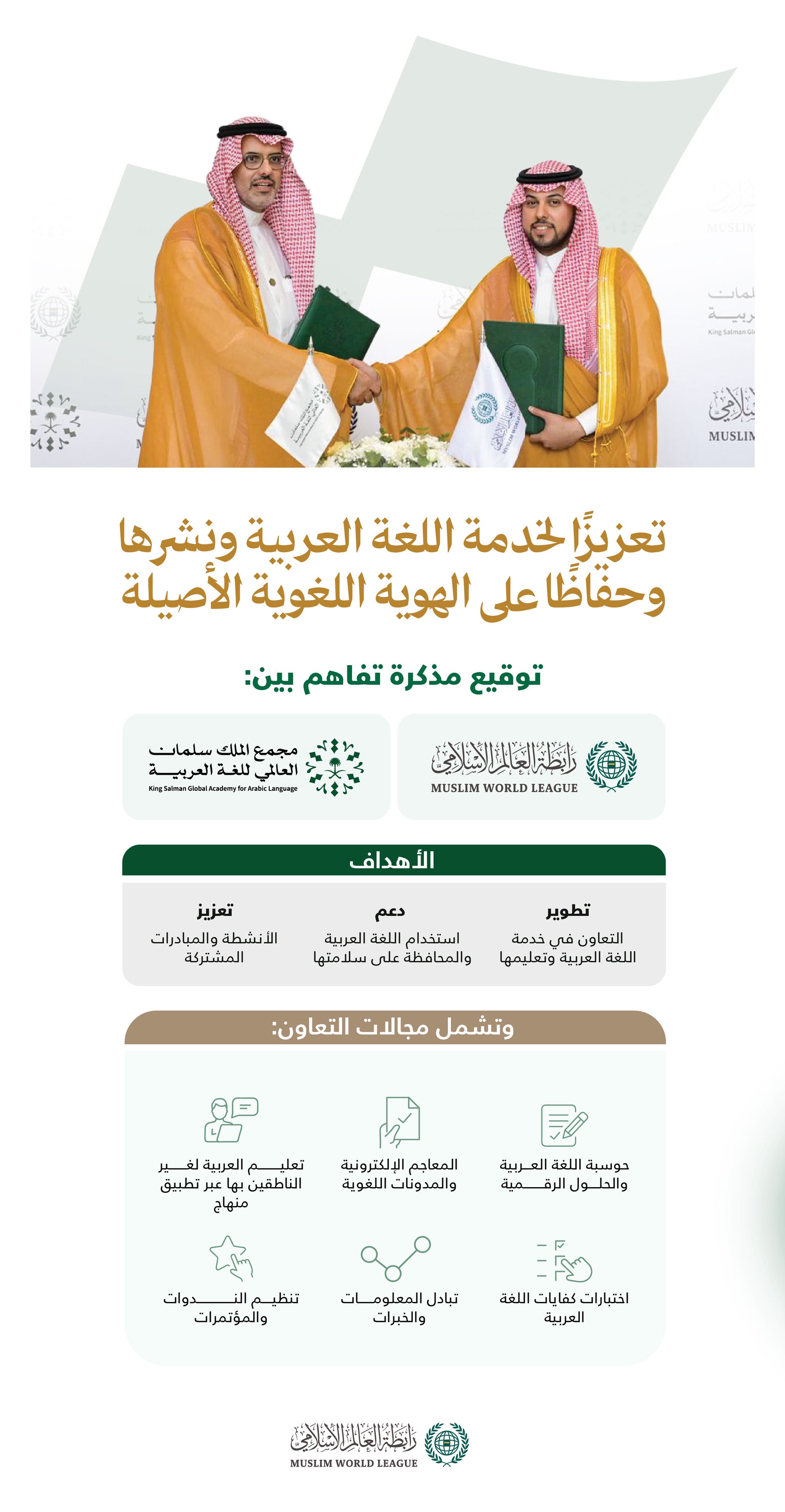 ‏تعزيزًا للتعاون المؤسسي، وتحقيقًا للأهداف المُشترَكة في خدمة اللغة العربية؛ ‏مذكرة تفاهم بين ⁧‫ رابطة العالم الإسلامي‬⁩ و ⁧‫مجمع الملك سلمان العالمي للغة العربية‬⁩.. هنا أبرز مضامينها: