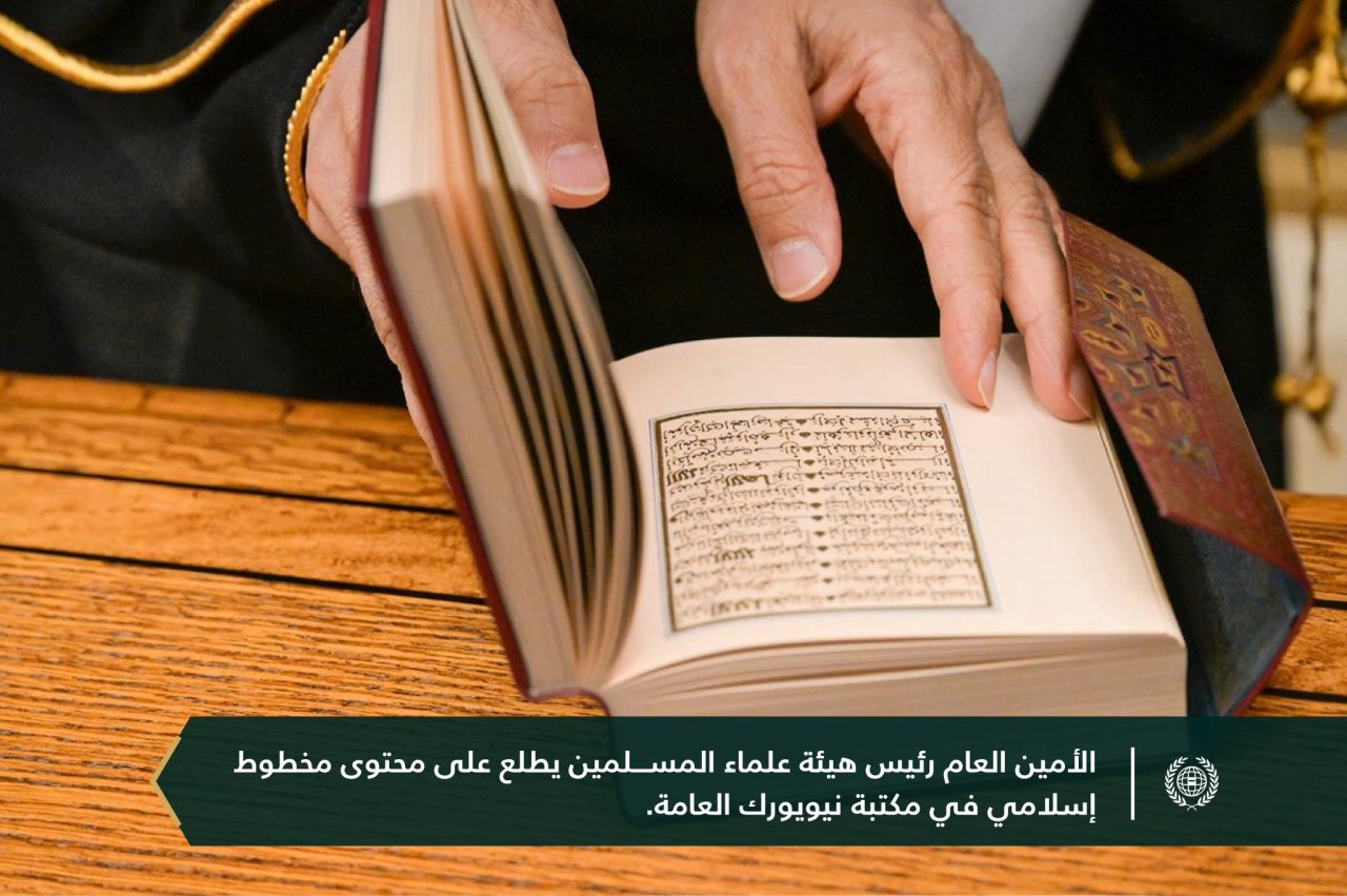 في ثالثةِ كُبريات المكتبات حول العالم: ‏استضافت "مكتبة نيويورك العامة" معالي الأمين العام، فضيلة الشيخ د. ⁧‫محمد العيسى‬⁩‬⁩، وكان في استقباله رئيسُ المكتبة، يرافقه عددٌ من المسؤولين فيها