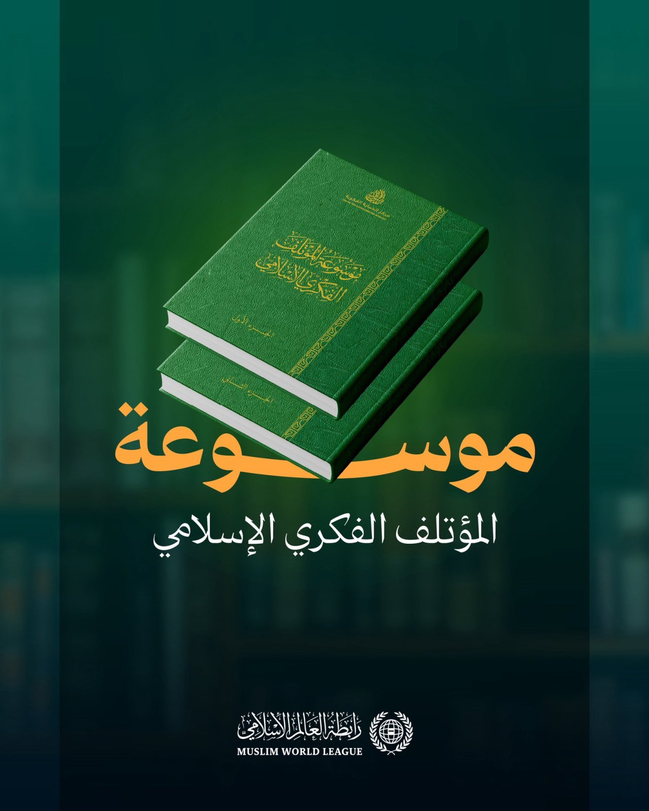 تضطلع ⁧‫رابطة العالم الإسلامي‬⁩ بمسؤولية جمع المُشترَك الإسلامي وإبرازه وتفعيله؛ لترسيخ وَحْدته، وتعزيز أُلْفَته