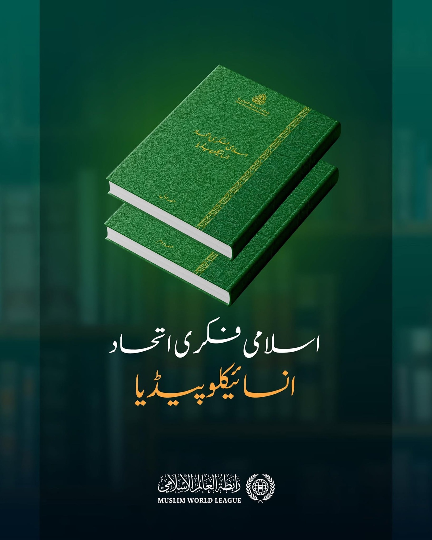 رابطہ عالم اسلامی اسلامی مشترکات کو یکجا کرنے، انہیں نمایاں کرنے اور فعال بنانے کی ذمہ داری نبھا رہی ہے تاکہ امت کی وحدت اور باہمی الفت کو راسخ کیا جا سکے