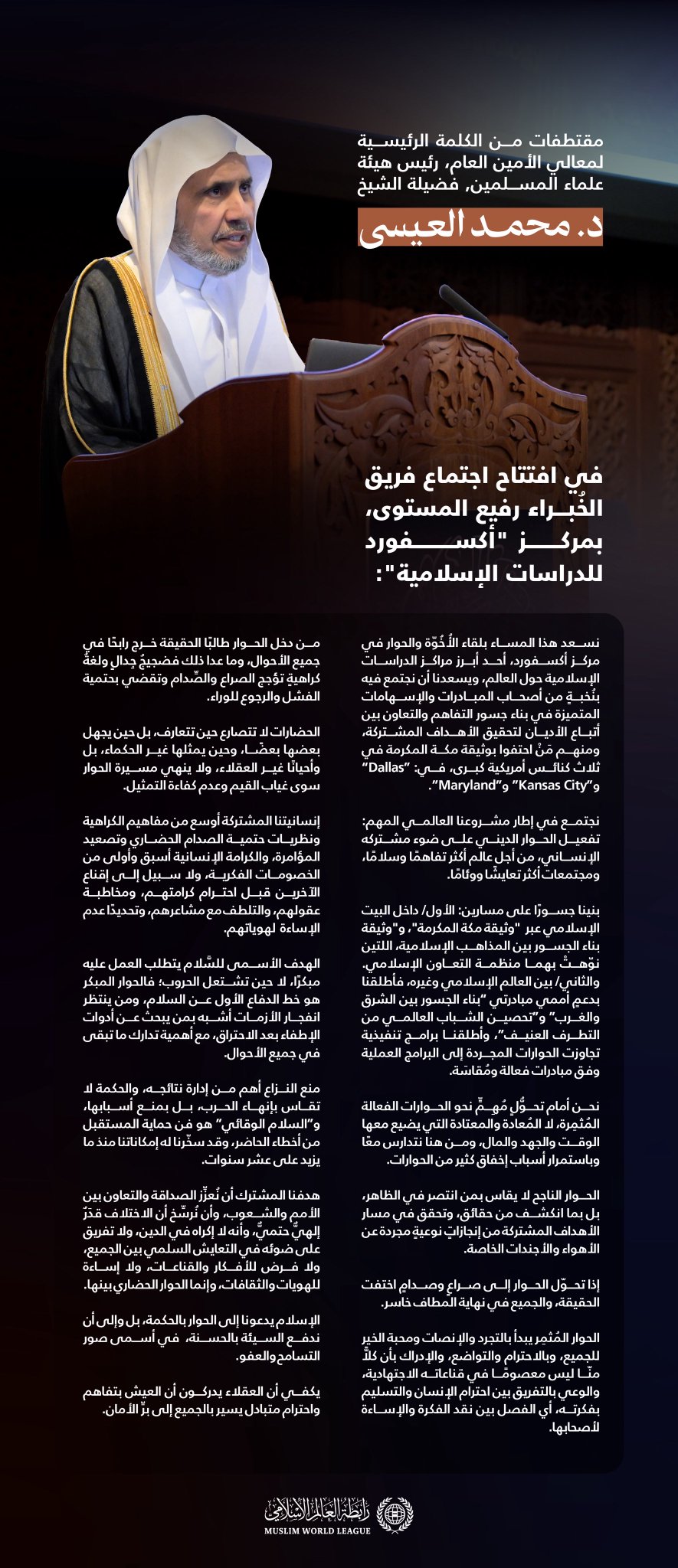 ‏مقتطفاتٌ من الكلمة الرئيسية لمعالي الشيخ د. ⁧‫محمد العيسى‬⁩‬⁩ في افتتاح اجتماع فريق الخُبراء رفيع المستوى، بمركز “أكسفورد للدراسات الإسلامية”