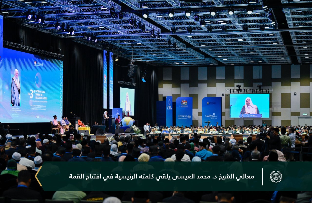 شاركَ معالي الأمين العام، فضيلة الشيخ د. محمد العيسى‬⁩‬⁩ بكلمةٍ افتتاحيةٍ في القمة الدولية الثالثة للقيادات الدِّينية، برعاية وحضور السلطان نزرين معز الدين، ورئيس الوزراء السيد أنور إبراهيم