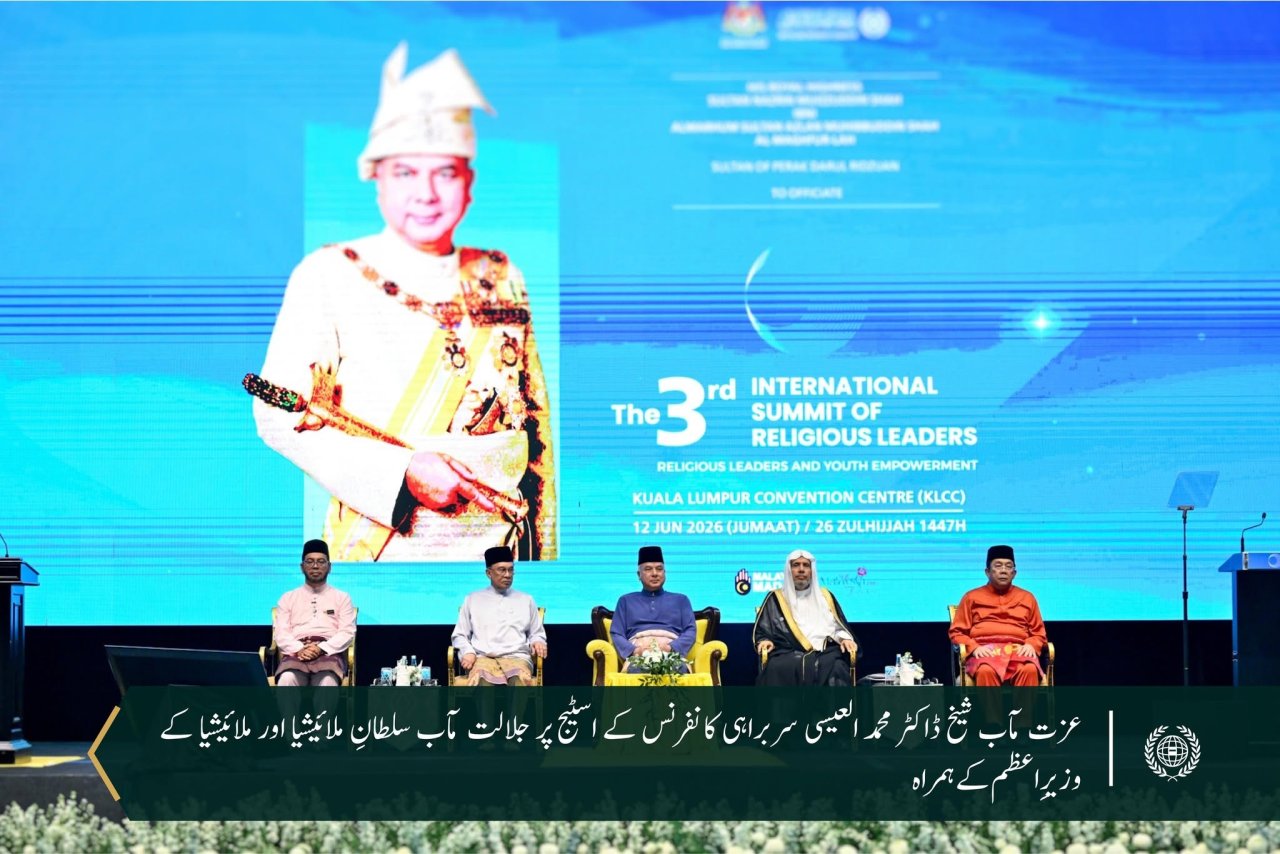 عزت مآب شیخ ڈاکٹر محمد العیسی نے منعقدہ ”مذہبی قائدین کی تیسری بین الاقوامی سربراہی کانفرنس“ کی افتتاحی تقریب میں کلیدی خطاب فرمایا