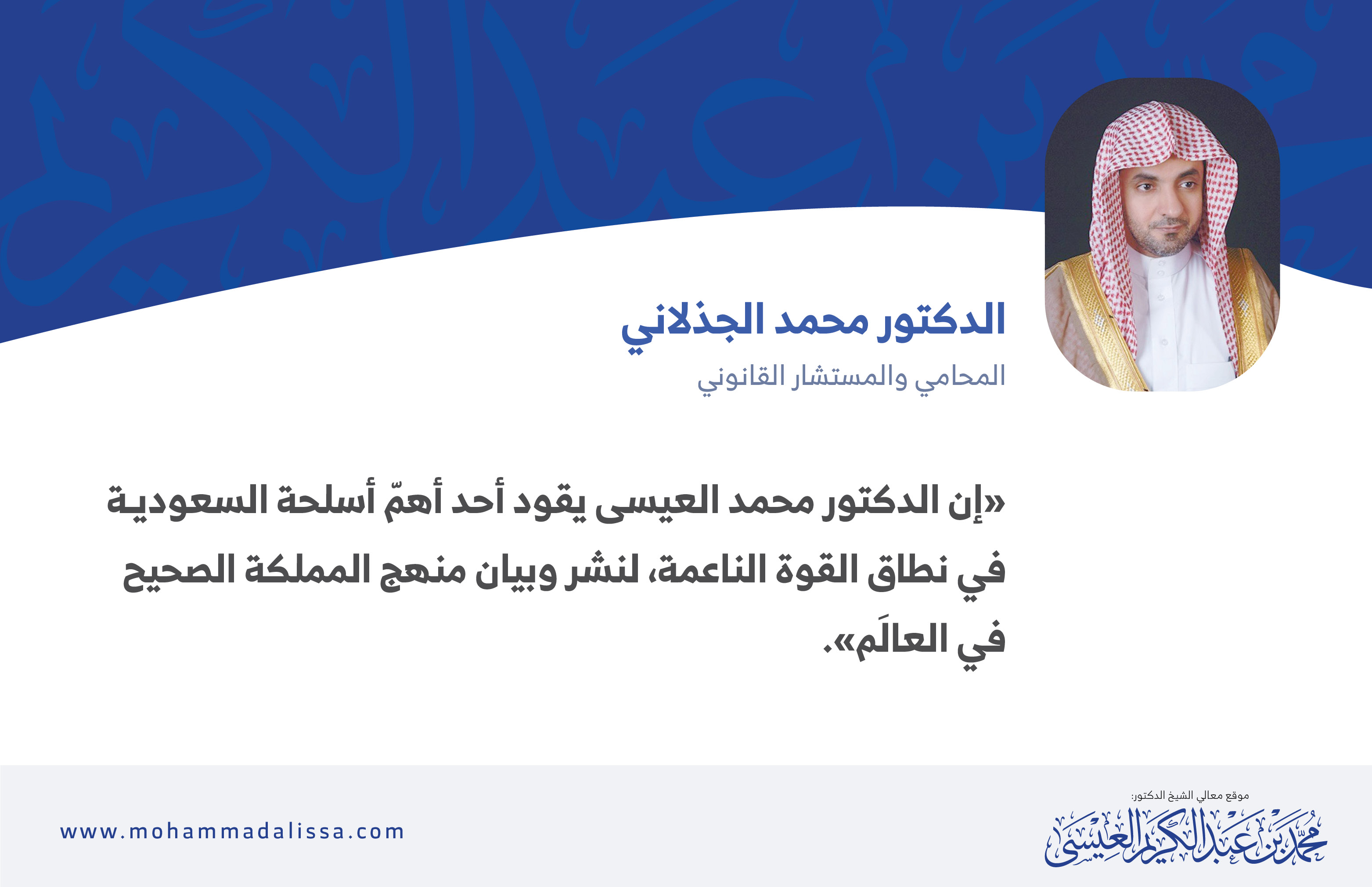 قال الدكتور محمد الجذلاني عن الدكتور محمد العيسى