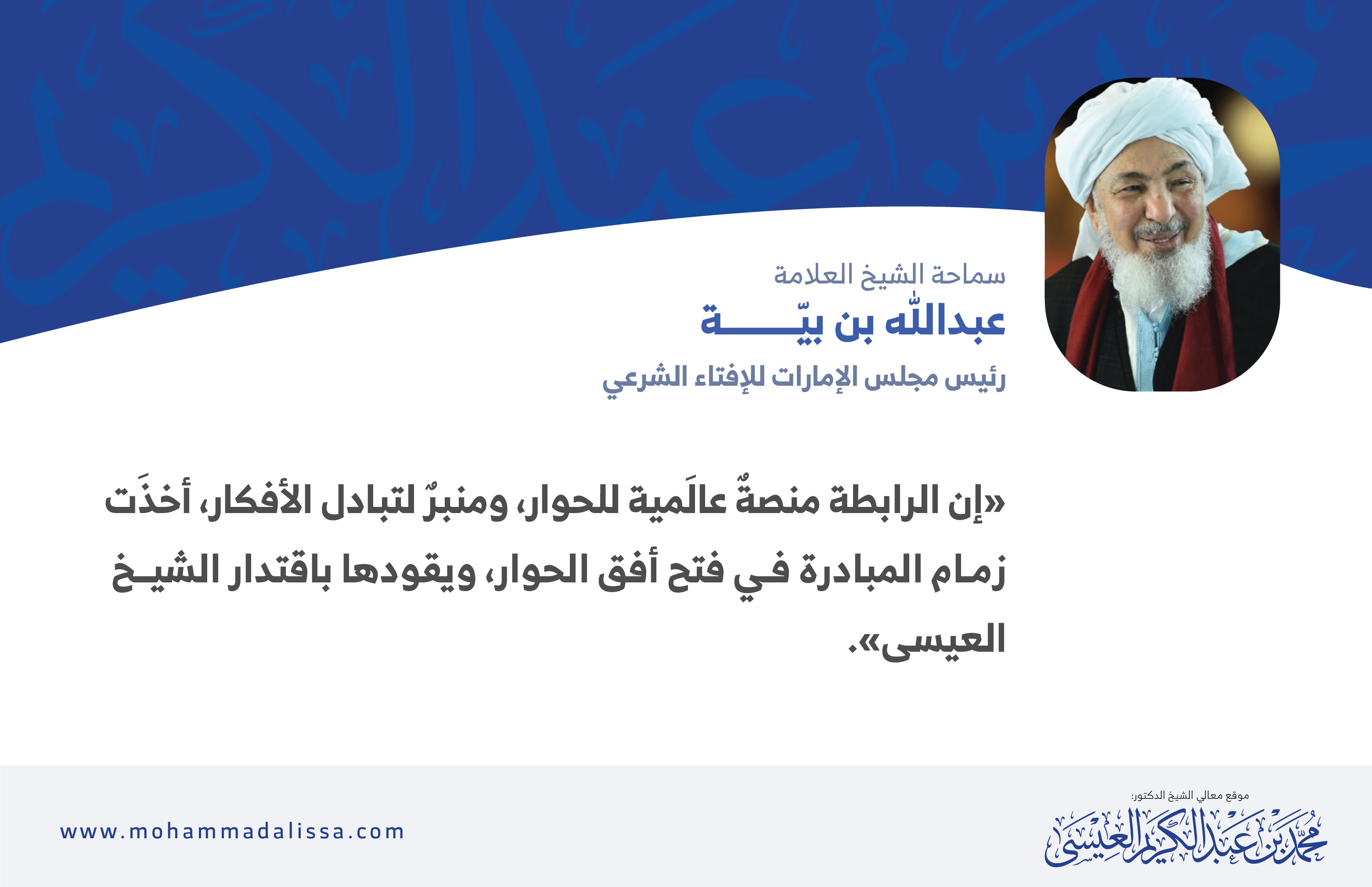 قال سماحة الشيخ عبد الله بن بيه عن الدكتور محمد العيسى