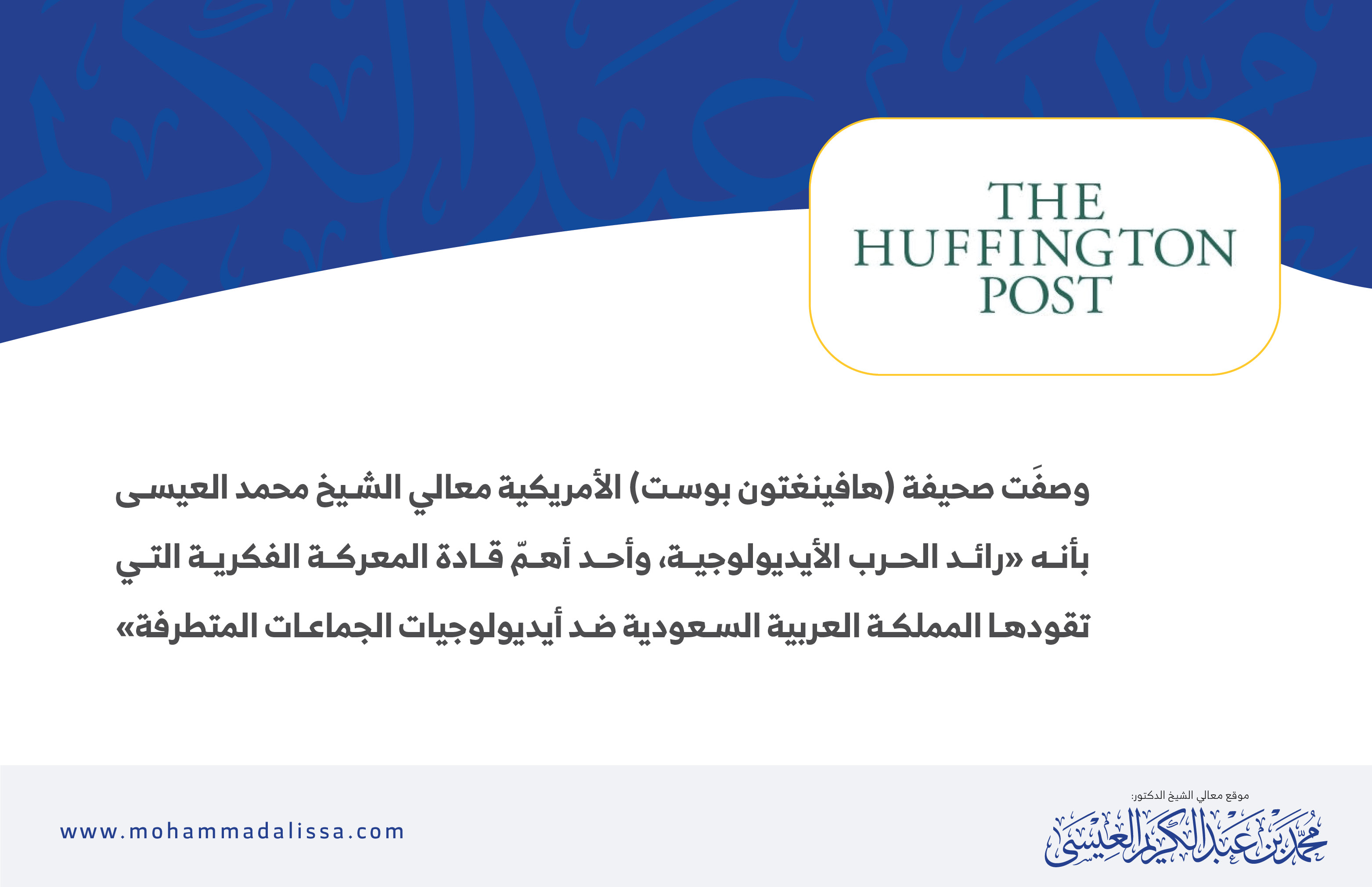 قالت صحيفة(هافينغتون بوست ) الامريكية  عن الدكتور محمد العيسى