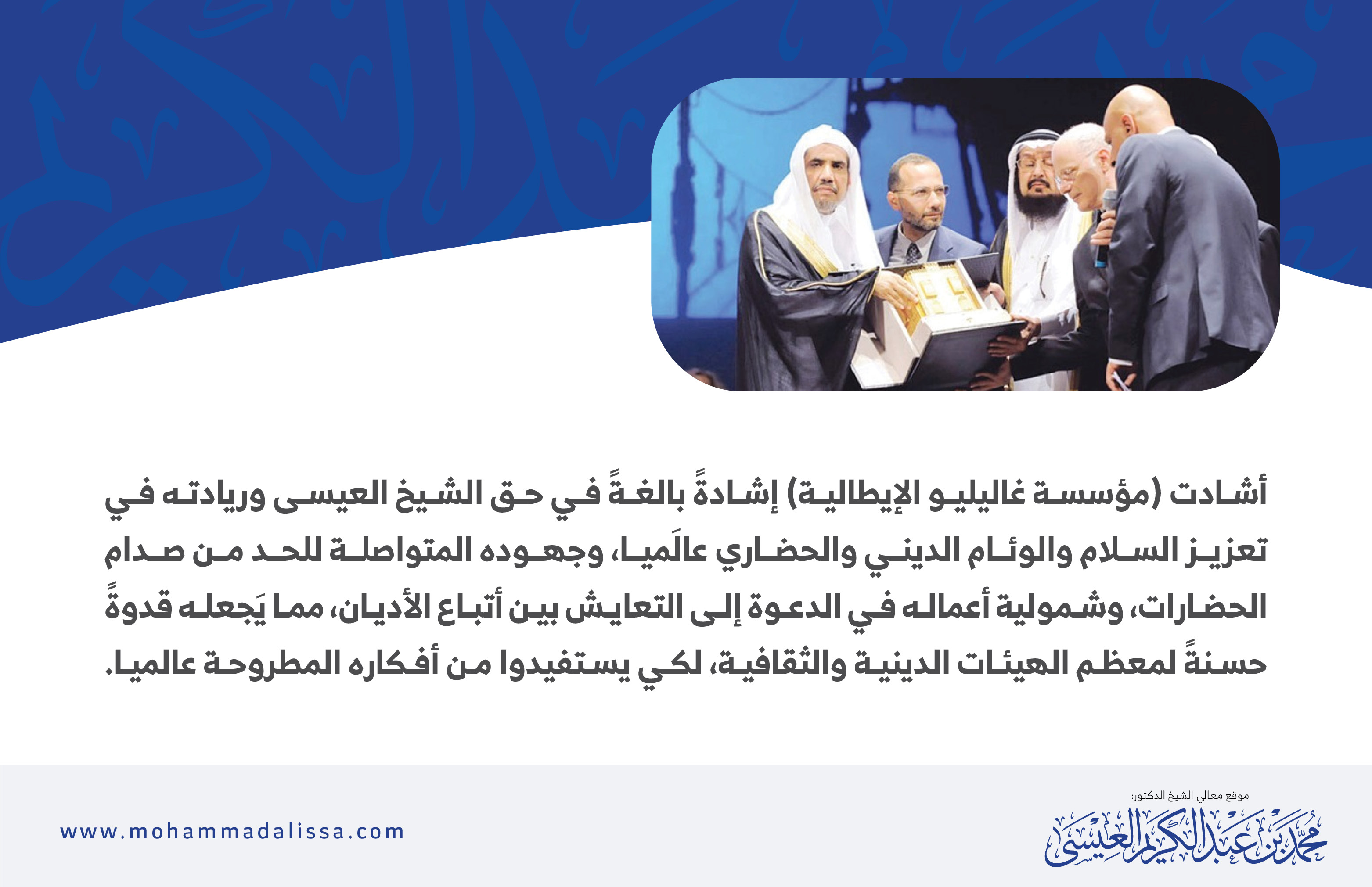 اشادة (مؤسسة غاليليو الإيطالية )  بالدكتور محمد العيسى