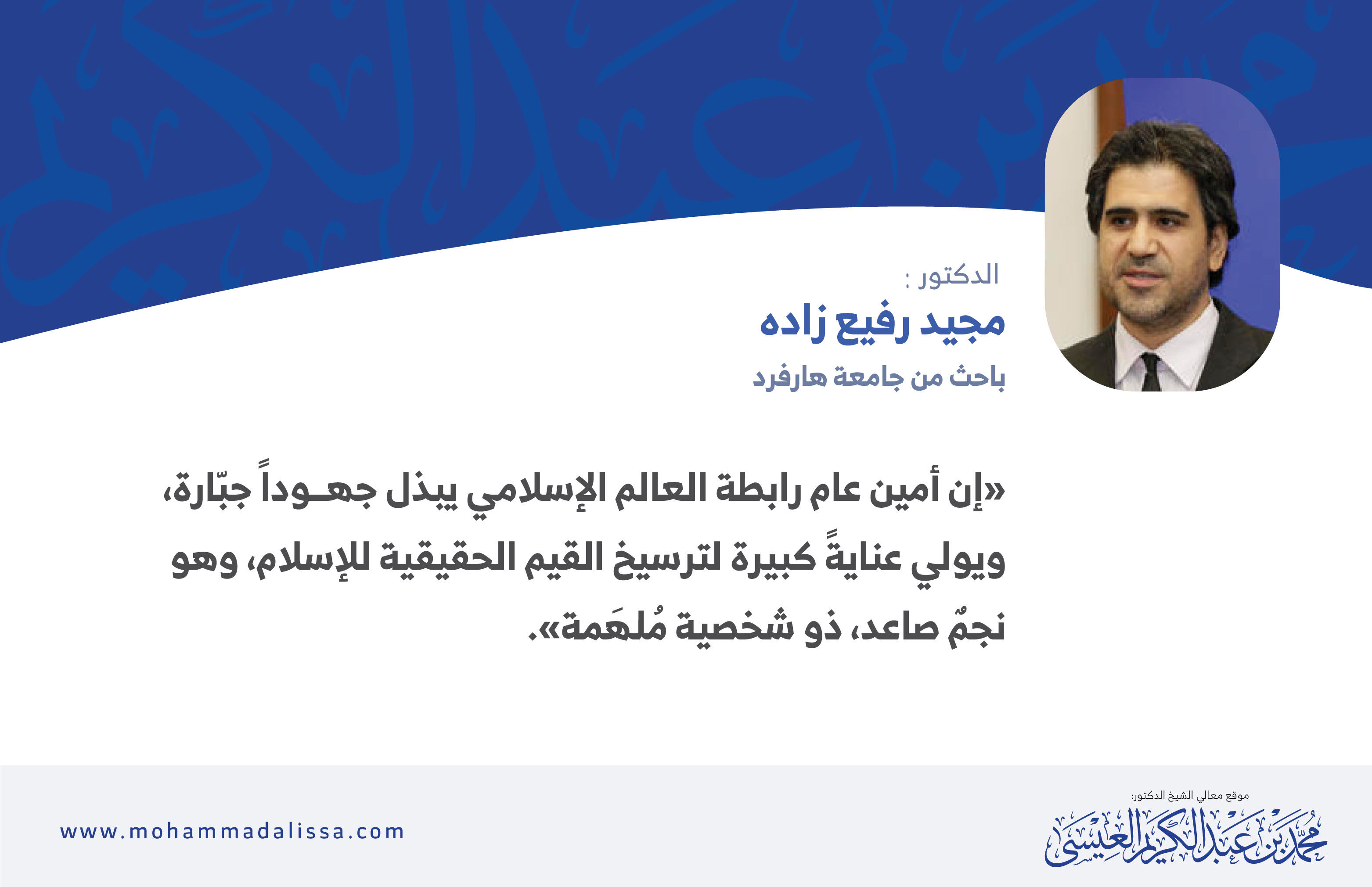 قال الدكتور مجيد رفيع زادة عن الدكتور محمد العيسى