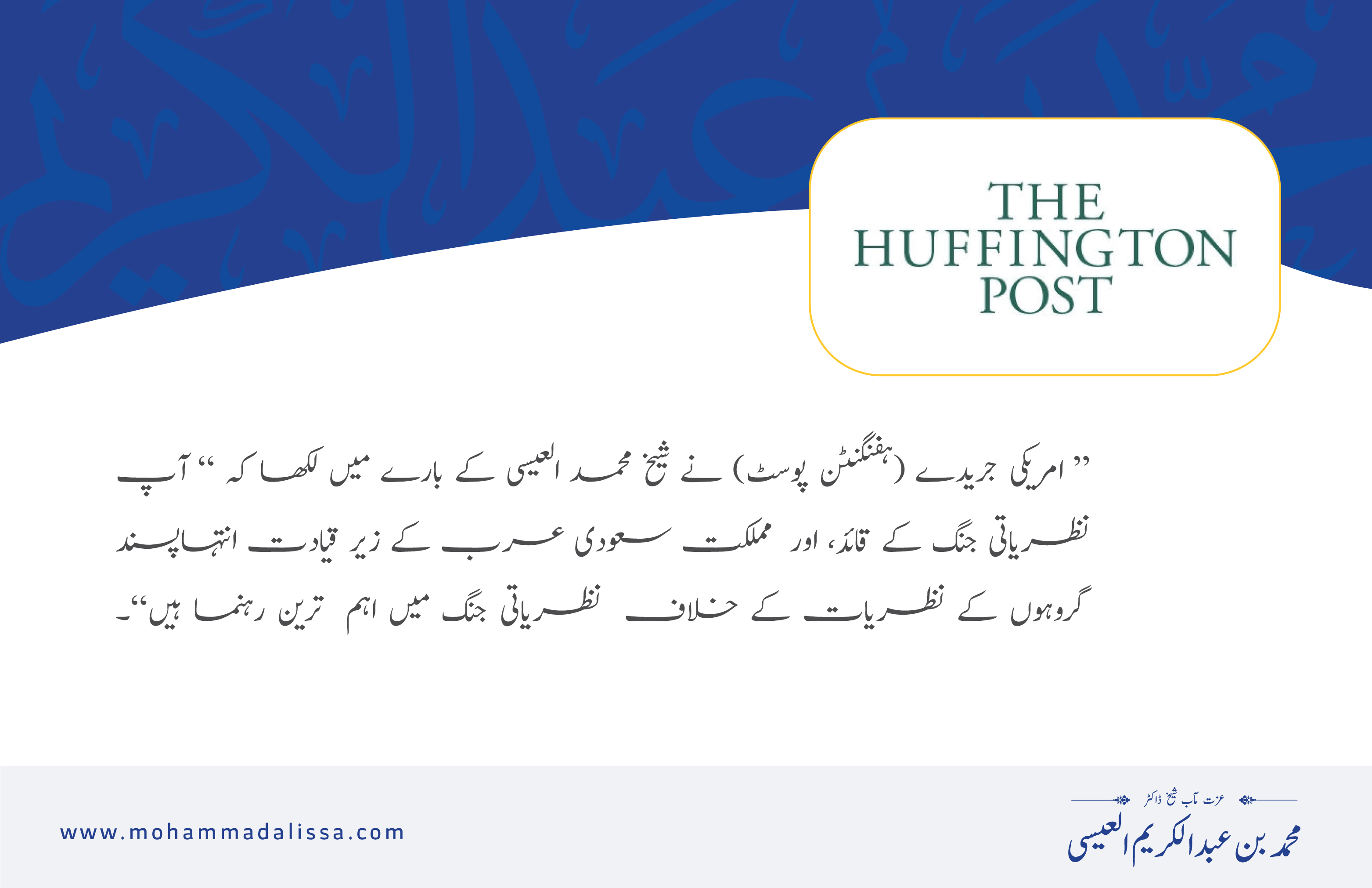 امریکی جريدے (ہفنگنٹن پوسٹ) نے شیخ محمد العیسی کے بارے میں لکھا